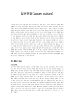 일본문화와 사회에 관한 분석-3