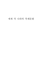 [문화] 세계 각 나라의 축제문화-1