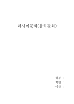 러시아음식문화-1