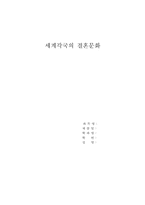 세계각국의 결혼문화-1