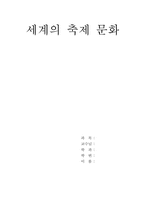 세계의 축제문화-1