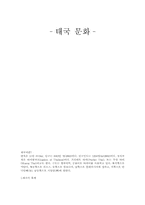 태국의 문화 레포트-1
