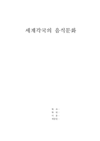 [세계문화] 세계각국의 음식문화-1