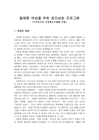 [여성복지프로그램] 탈매춘여성을 위한 집단상담프로그램-2