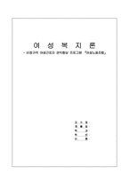 [여성복지프로그램] 비정규직 여성근로자 권익향상 프로그램-1