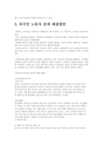 [사회문제론] 외국인노동자 문제와 해결방안-7