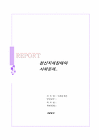 [사회문제론] 지체장애와 사회문제론-1