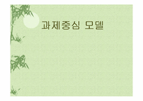 [사회복지실천] 과제중심모델-1