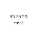 [사회복지] 행동수정모델-1
