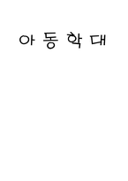 [아동복지] 아동학대 현황과 대책-1