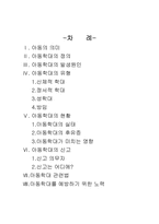 [아동복지] 아동학대 현황과 대책-2