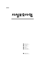 [사회문제론] 우리나라 시설보호사업의 현황과 개선방안-1