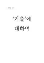 [사회문제론] 청소년가출문제- 원인과 대책방안-16