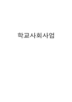 [사회복지] 학교사회복지의 도입 및 개선방안-1