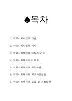 [사회복지] 학교사회복지의 도입 및 개선방안-2