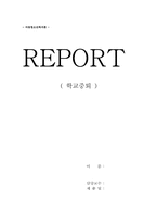[아동청소년복지론] 학교중퇴청소년 원인과 대책-1
