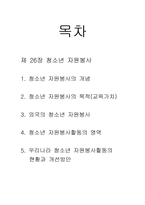 [자원봉사] 우리나라 청소년 자원봉사활동의 현황과 개선방안-1