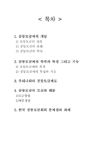 [지역사회복지강론] 한국 공동모금회의 문제점과 과제-2