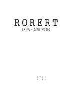 [사회복지실천론] 가족집단이론-1