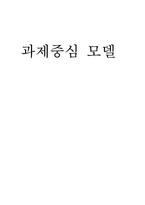 [사회복지실천론] 과제중심모델-1