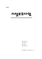 [아동청소년복지론] 우리나라 시설보호사업의 현황과 개선방안-1