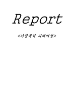 [여성복지론] 가정폭력 피해여성-1