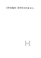 부자들의 저녁식사-1