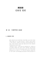 신용장론 레포트-4