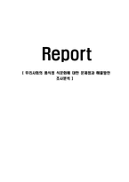 [경영학] 우리사회의 음식점 식문화에 대한 문제점과 해결방안 조사분석-1