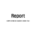 (경영학]경제학 콘서트를 읽고 감상내용 및 요점정리 기술)-1