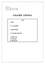 cj오쇼핑 레포트-1