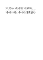 러시아 에너지 외교와-1