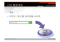 [사업계획서]여행정보 제공 검색 포털 사이트 창업-3