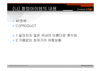 [사업계획서]여행정보 제공 검색 포털 사이트 창업-10