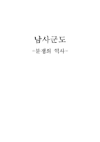 [동북아국제관계] 남사군도의 분쟁의 역사-1