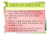 [서비스경영] 아마존닷컴과 반즈앤노블을 통해 바라본 유통시스템-5