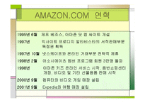 [서비스경영] 아마존닷컴과 반즈앤노블을 통해 바라본 유통시스템-7