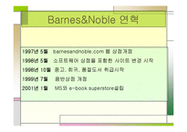[서비스경영] 아마존닷컴과 반즈앤노블을 통해 바라본 유통시스템-9
