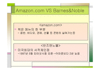 [서비스경영] 아마존닷컴과 반즈앤노블을 통해 바라본 유통시스템-10