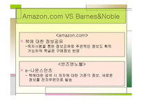 [서비스경영] 아마존닷컴과 반즈앤노블을 통해 바라본 유통시스템-12