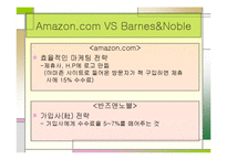 [서비스경영] 아마존닷컴과 반즈앤노블을 통해 바라본 유통시스템-13