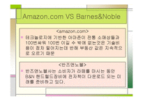 [서비스경영] 아마존닷컴과 반즈앤노블을 통해 바라본 유통시스템-15