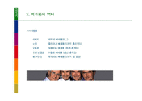 [마케팅] 베네통의 기업분석 사례-4