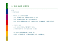 [마케팅] 베네통의 기업분석 사례-9