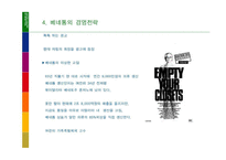 [마케팅] 베네통의 기업분석 사례-12