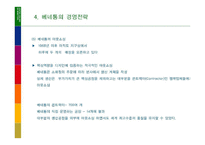 [마케팅] 베네통의 기업분석 사례-18
