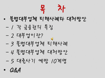 [호텔경영전략] 대부업체 피해사례 및 대처방안-2