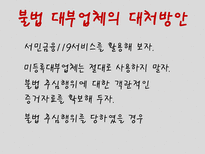 [호텔경영전략] 대부업체 피해사례 및 대처방안-7
