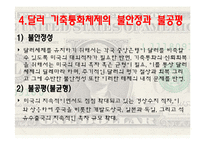 [국제금융] 기축통화에 관한 연구-8
