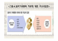 [국제금융] 기축통화에 관한 연구-19